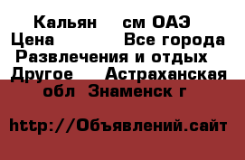 Кальян 26 см ОАЭ › Цена ­ 1 000 - Все города Развлечения и отдых » Другое   . Астраханская обл.,Знаменск г.